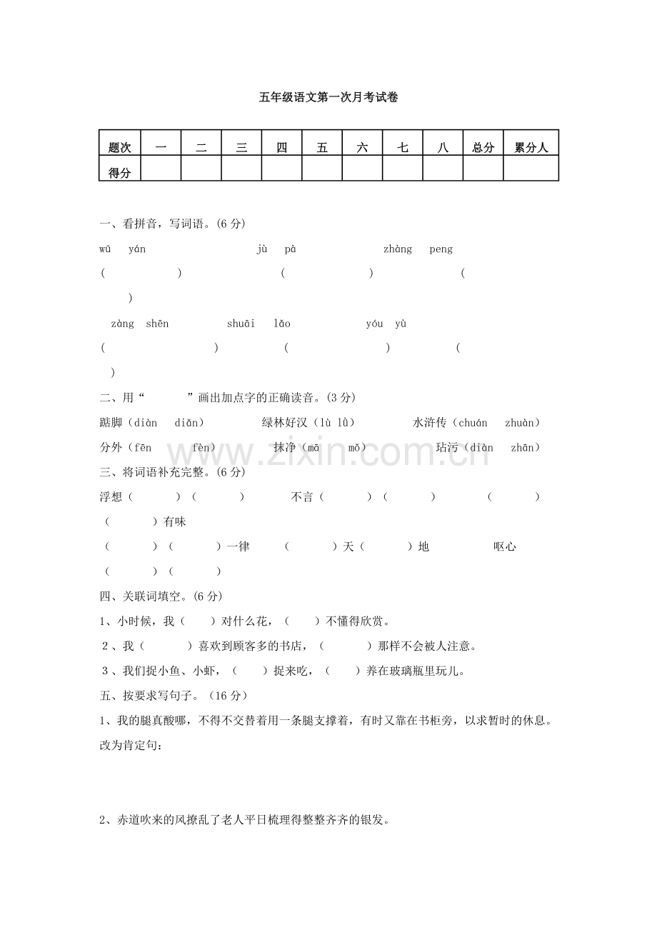 五年级语文第一次月考试卷.doc_第1页