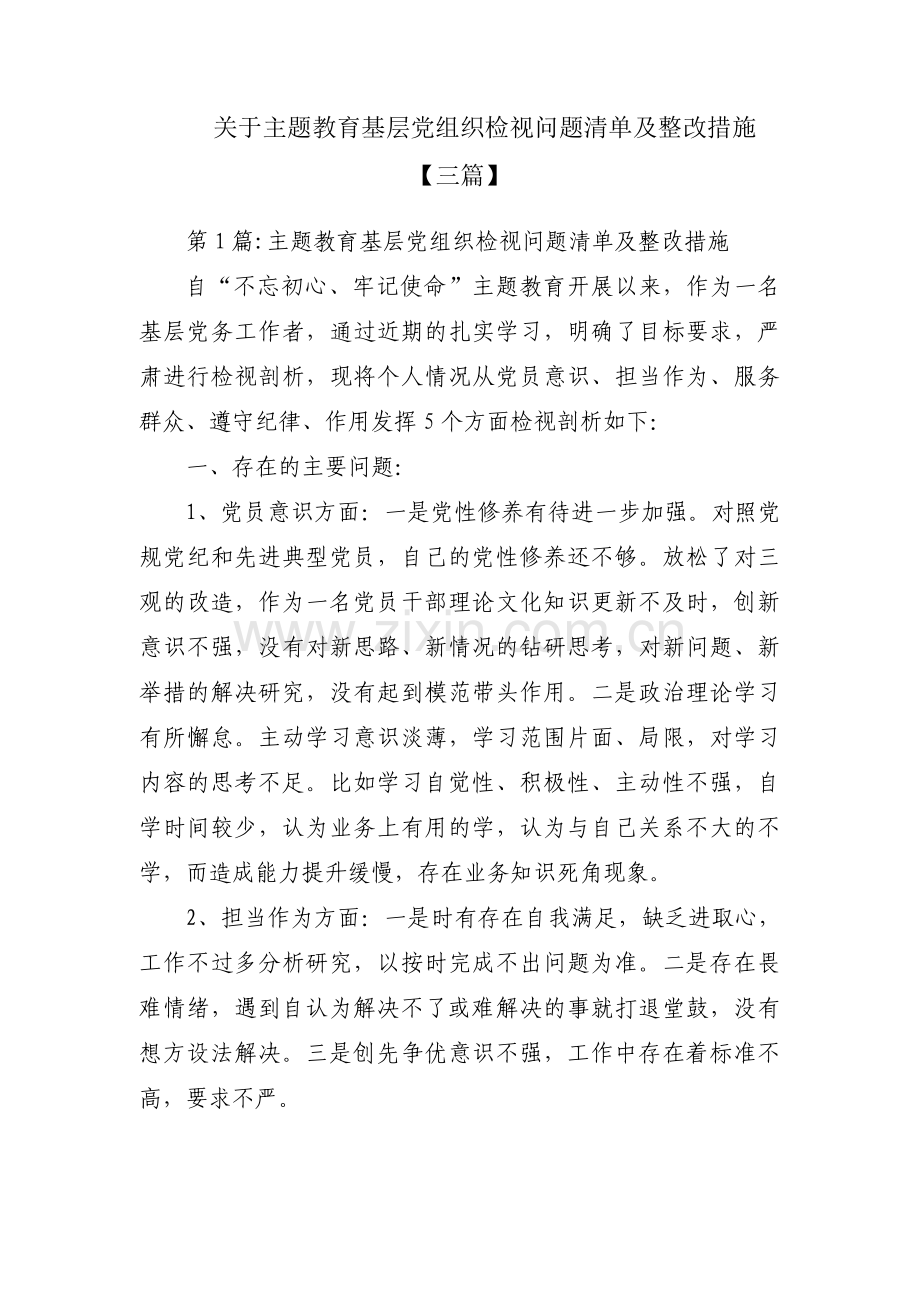 关于主题教育基层党组织检视问题清单及整改措施【三篇】.pdf_第1页