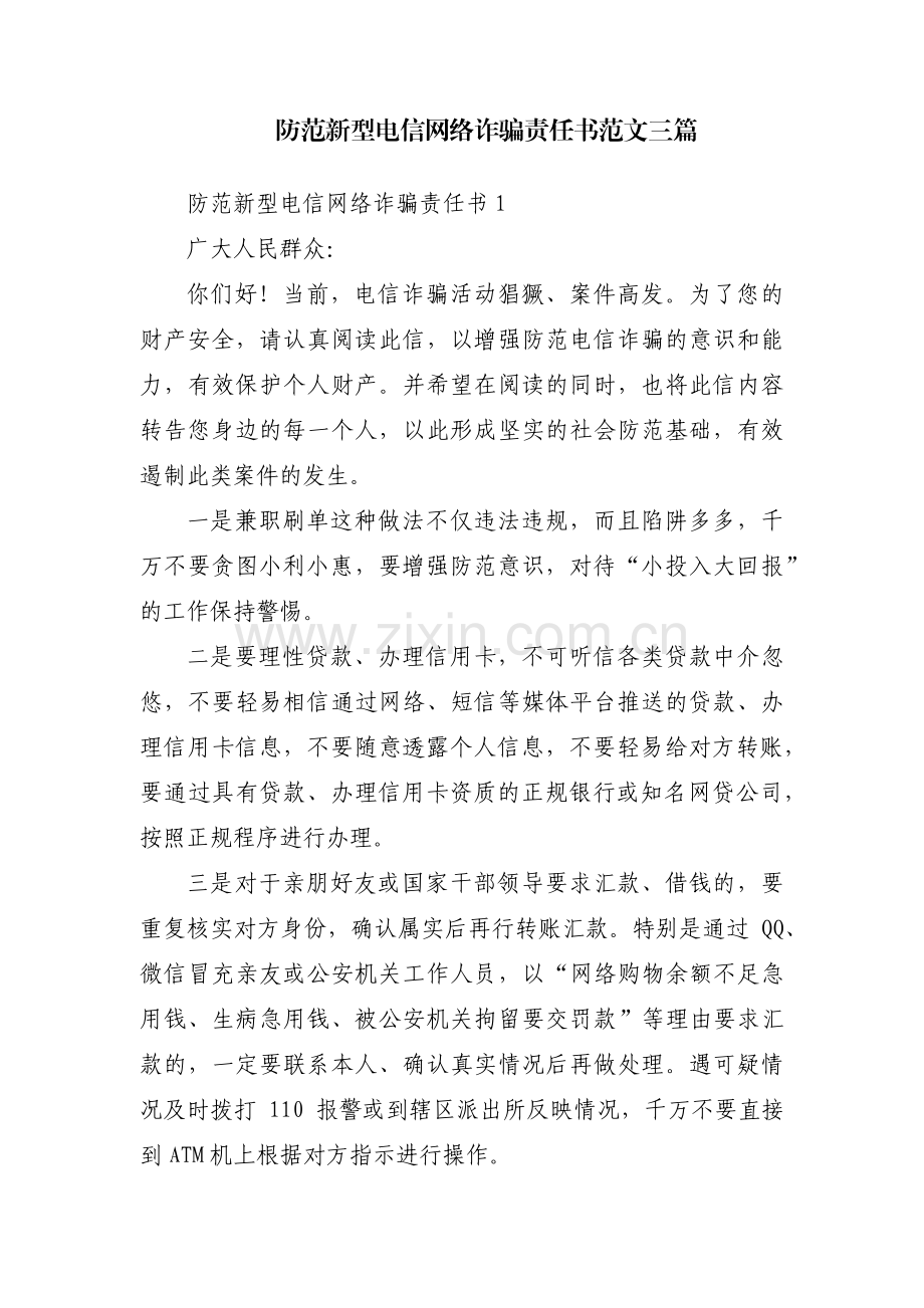 防范新型电信网络诈骗责任书范文三篇.pdf_第1页