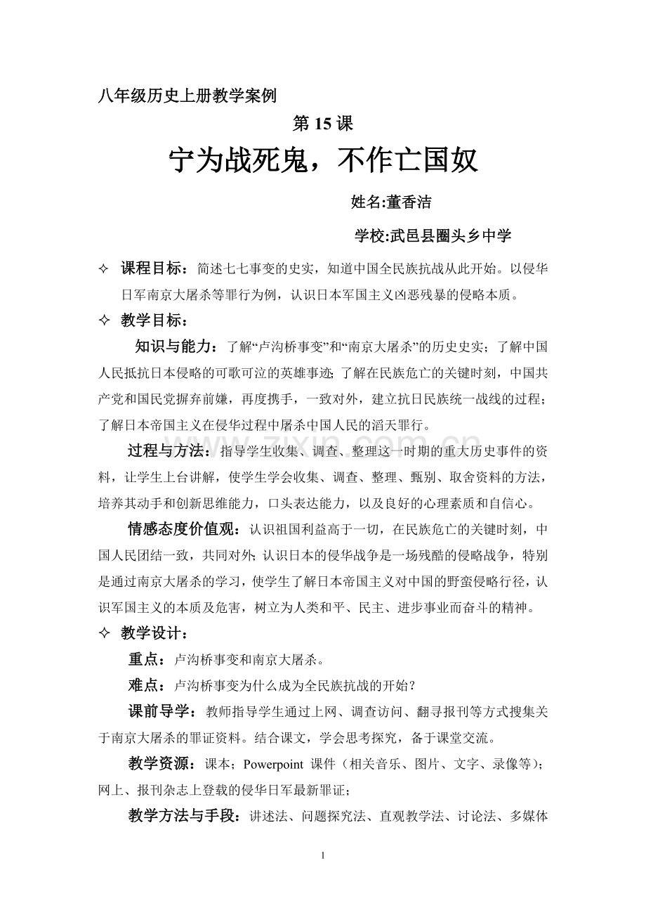 八年级历史上册教学案例.doc_第1页