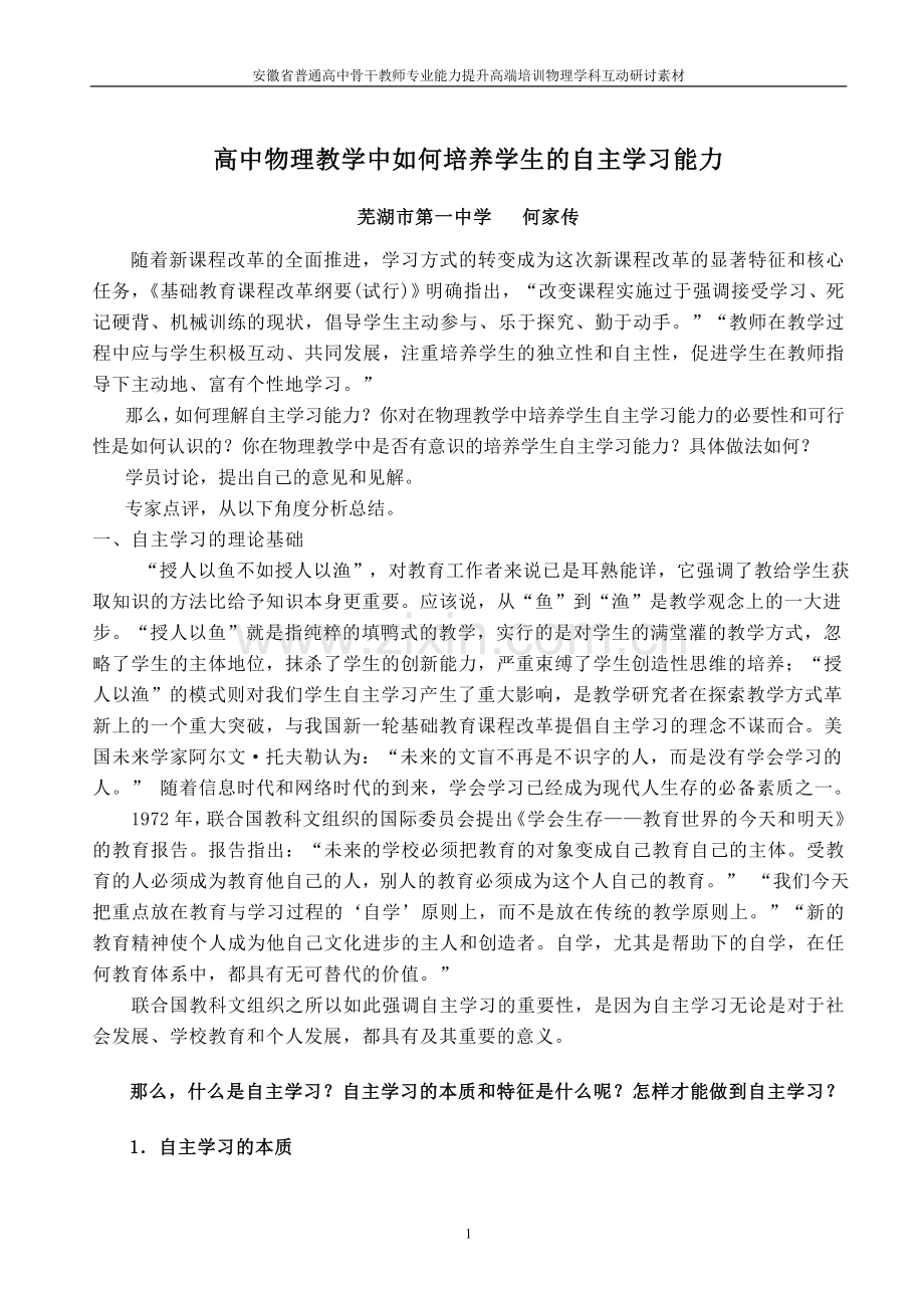 高中物理教学中如何培养学生的自主学习能力.doc_第1页