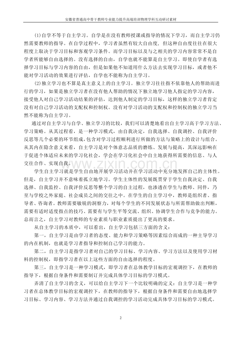 高中物理教学中如何培养学生的自主学习能力.doc_第2页