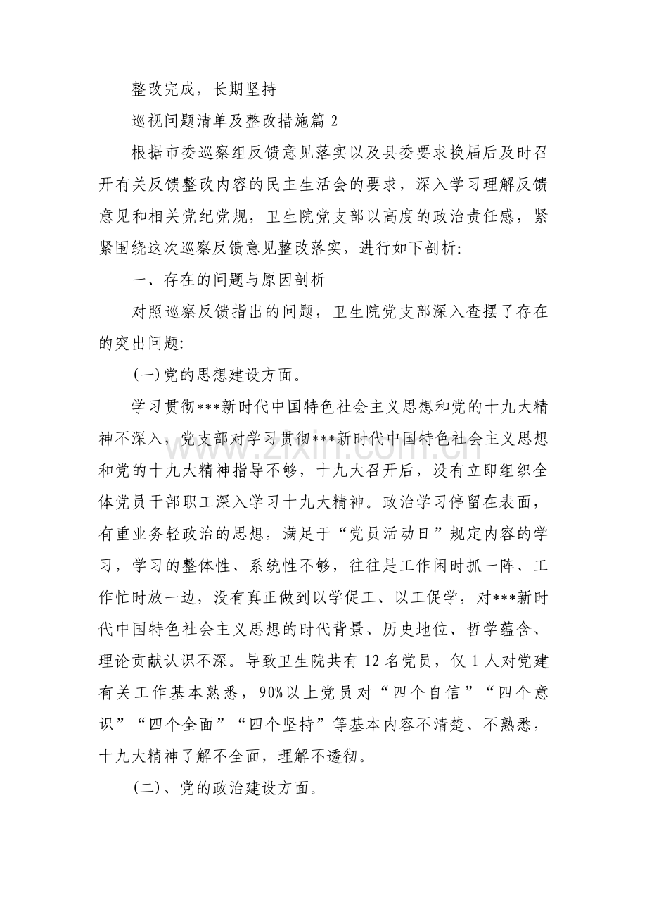 关于巡视问题清单及整改措施【十篇】.pdf_第3页