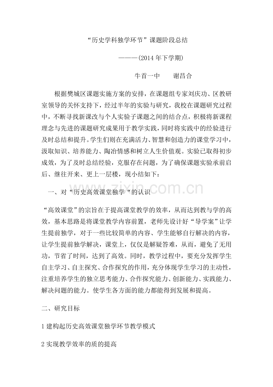 自主高效课堂教学课题总结.doc_第1页