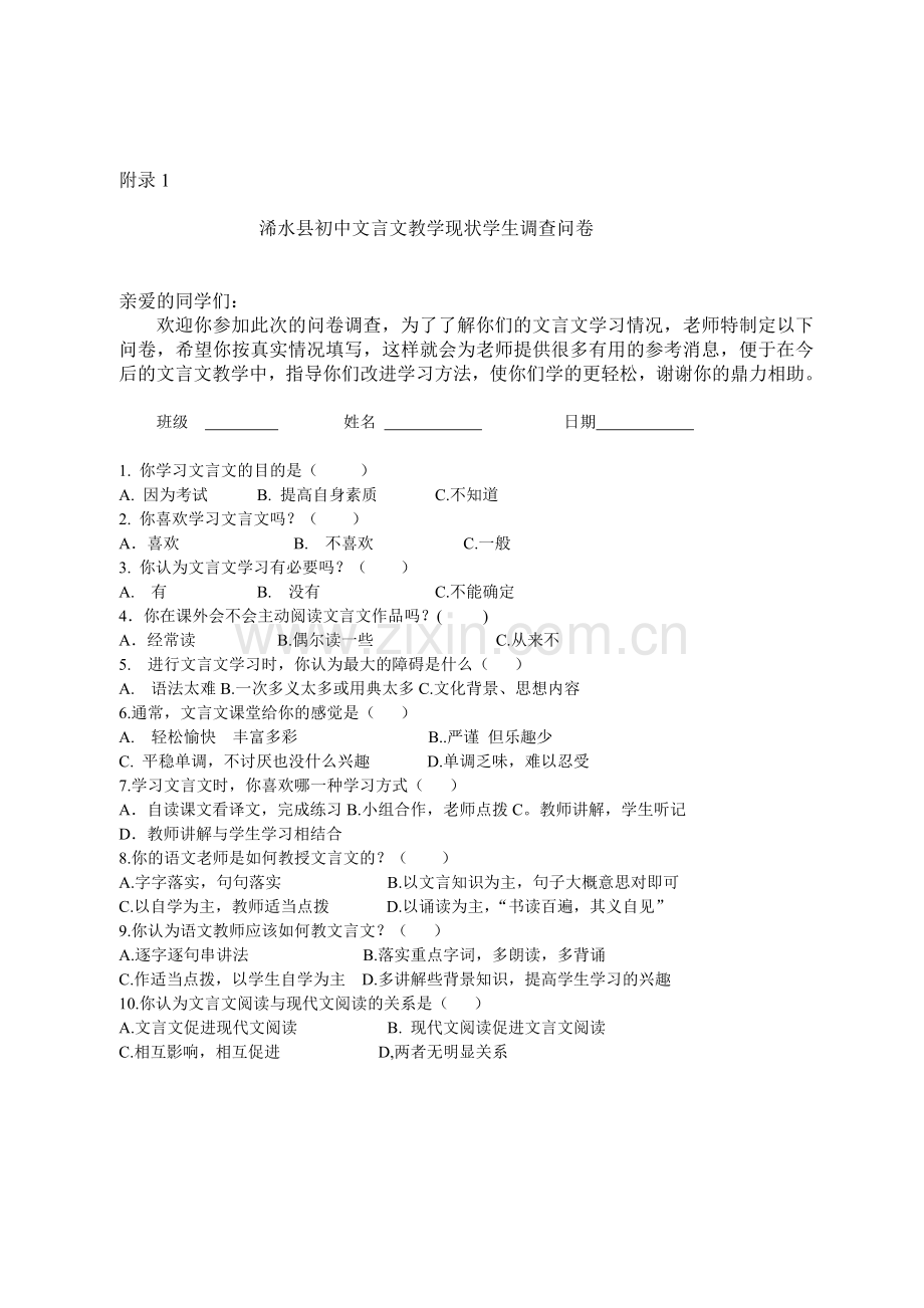 浠水县初中文言文教学现状学生调查问卷.doc_第1页