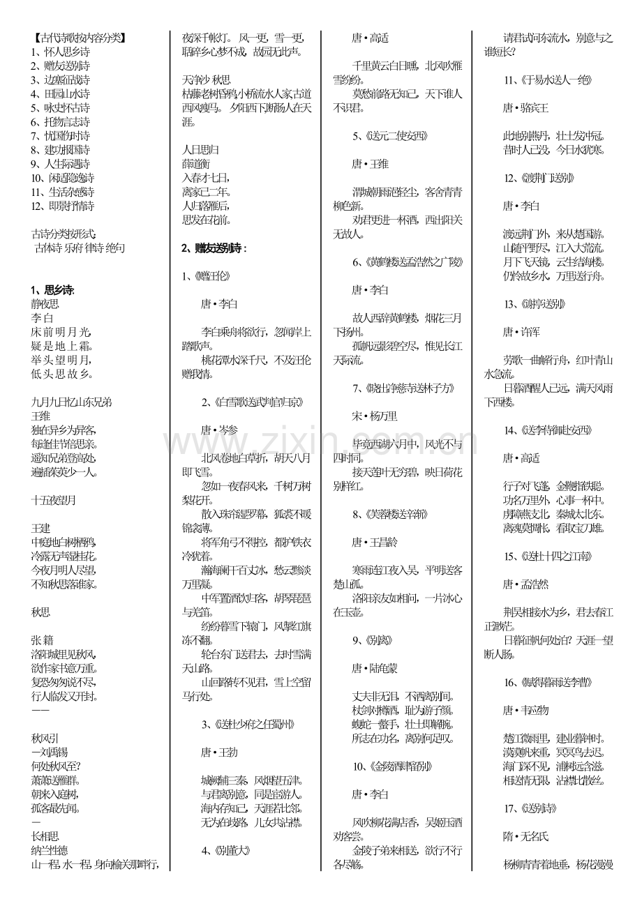 古代诗歌按内容分类.doc_第1页