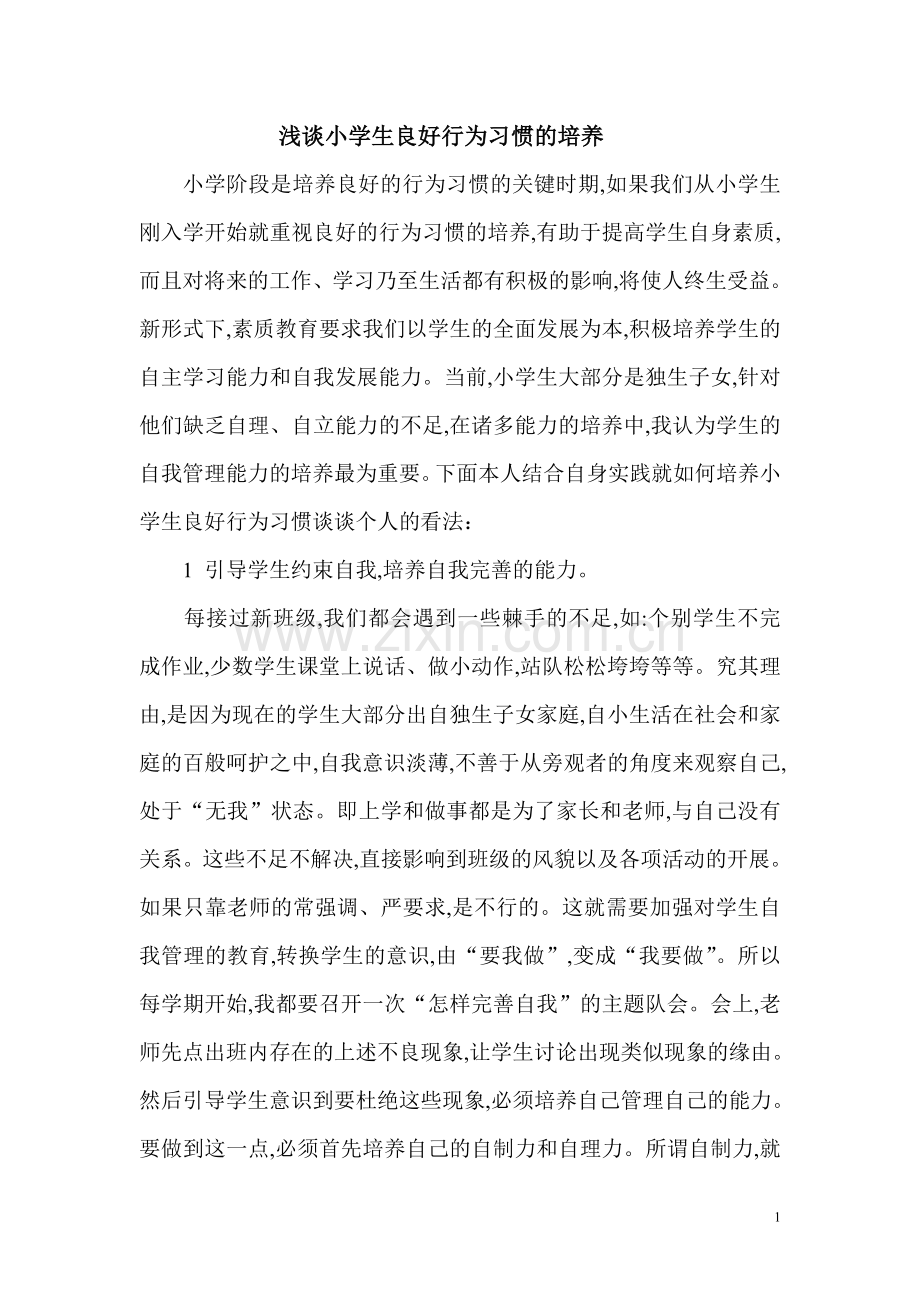 浅谈小学生良好行为习惯的培养.doc_第1页