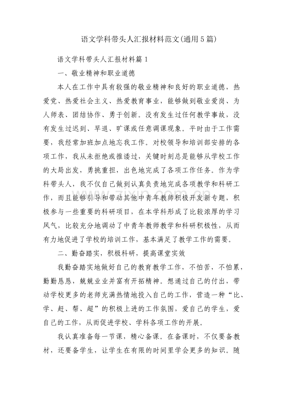 语文学科带头人汇报材料范文(通用5篇).pdf_第1页