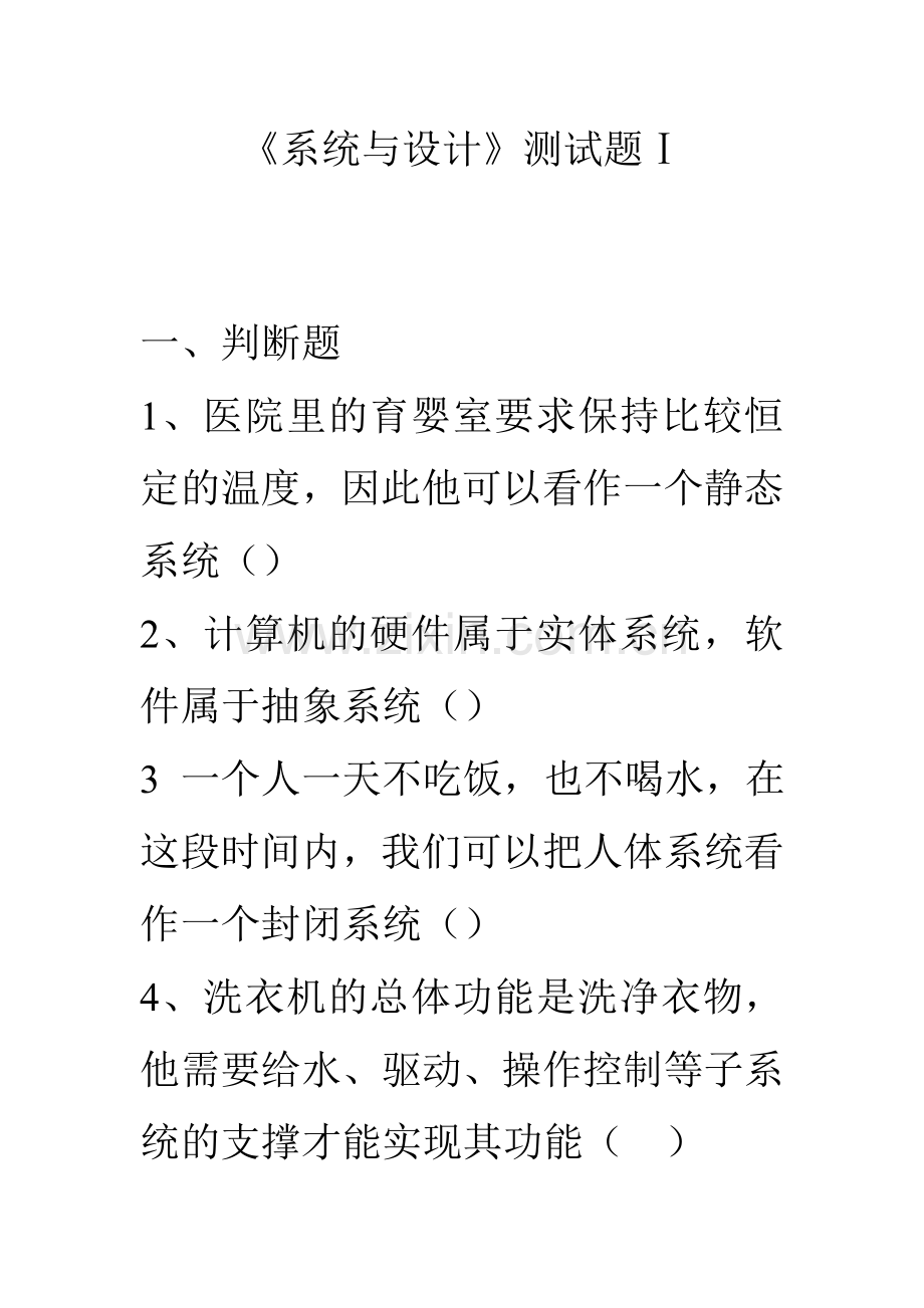 系统与设计练习题.doc_第1页