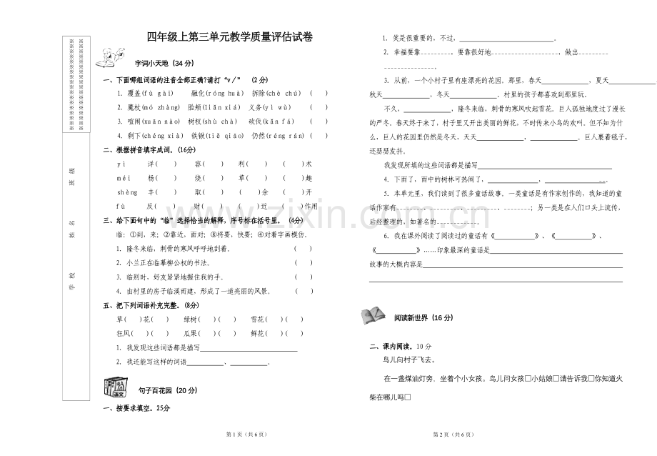 人教版新课标小学语文四年级上_第三单元测试卷.doc_第1页