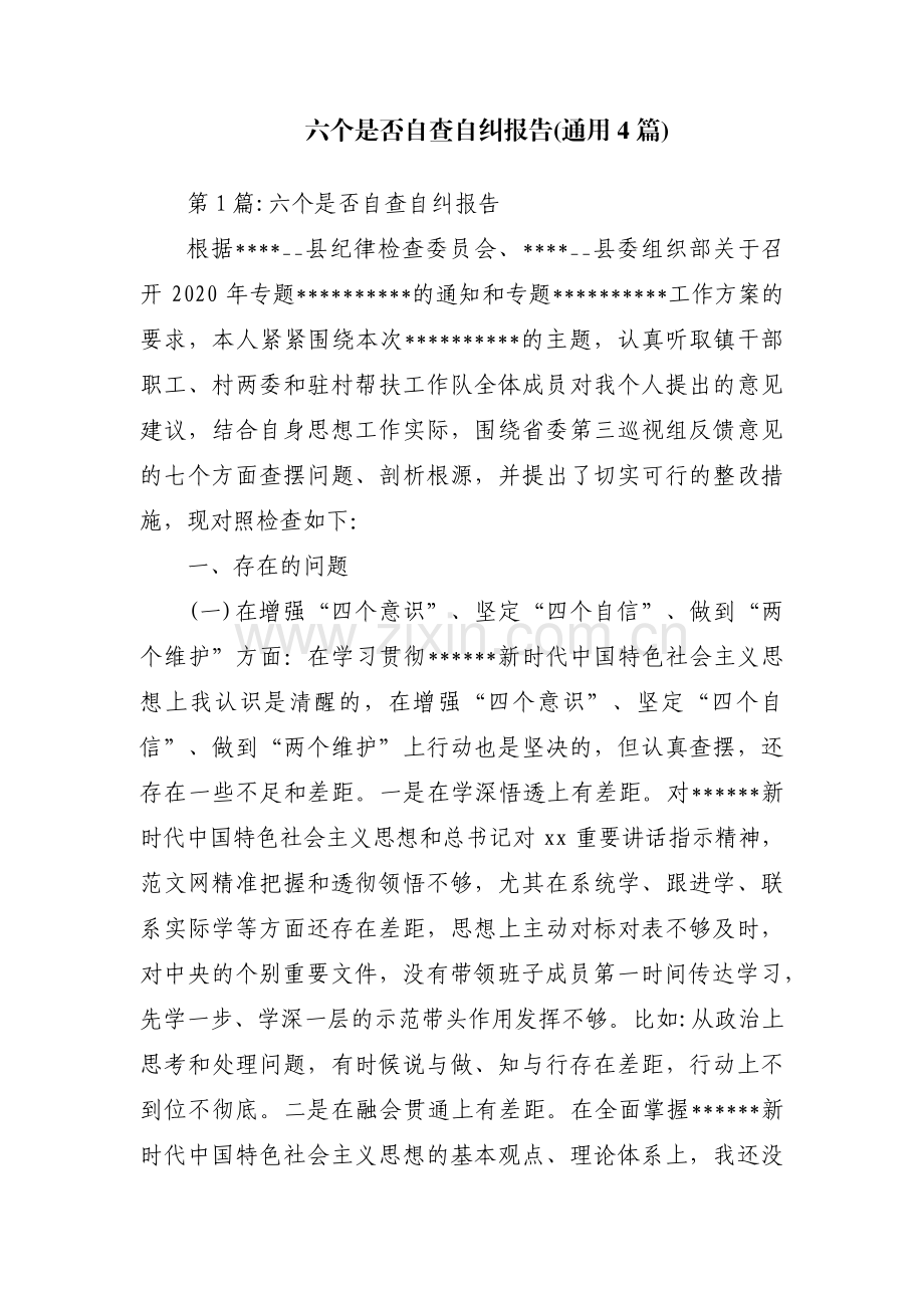 六个是否自查自纠报告(通用4篇).pdf_第1页