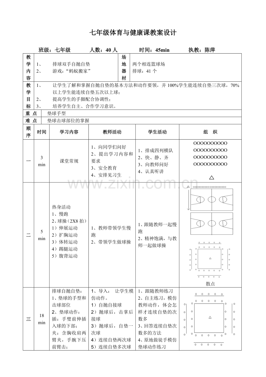 七年级体育与健康课教案设计.doc_第1页