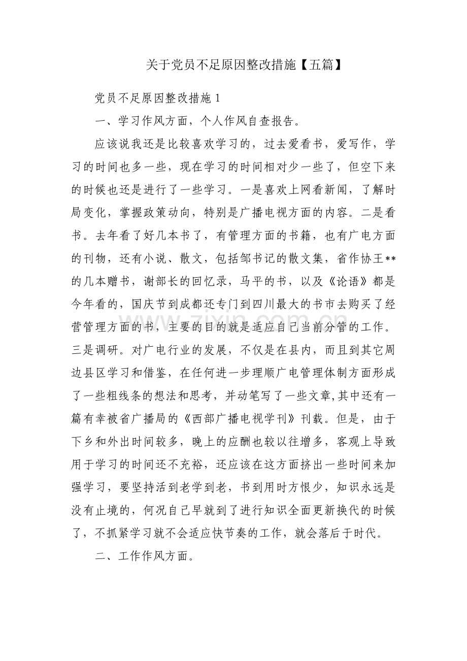 关于党员不足原因整改措施【五篇】.pdf_第1页