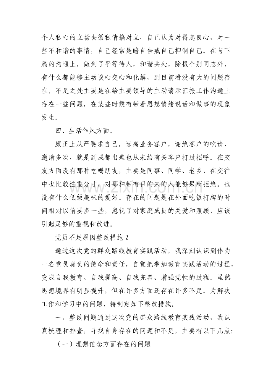 关于党员不足原因整改措施【五篇】.pdf_第3页