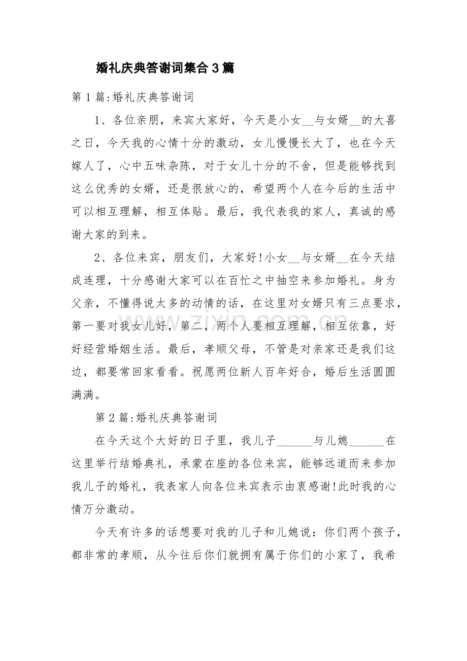 婚礼庆典答谢词集合3篇.pdf_第1页