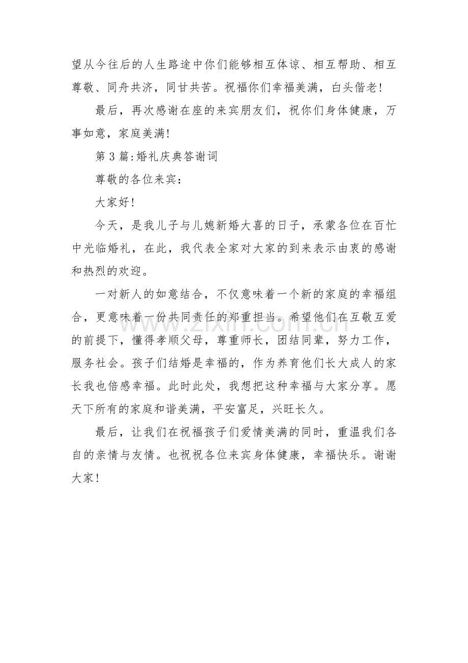 婚礼庆典答谢词集合3篇.pdf_第2页