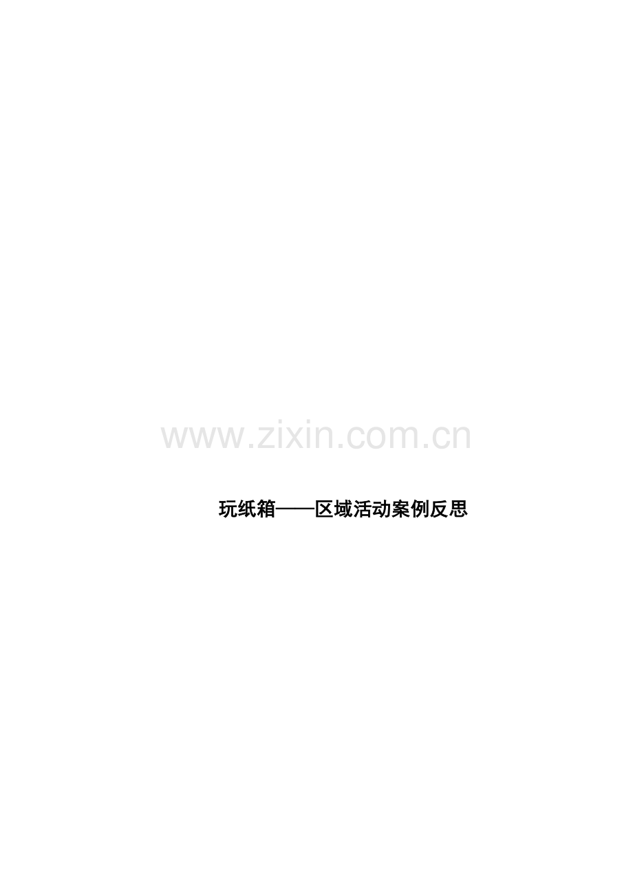 玩纸箱——区域活动案例反思——曹颖.doc_第1页