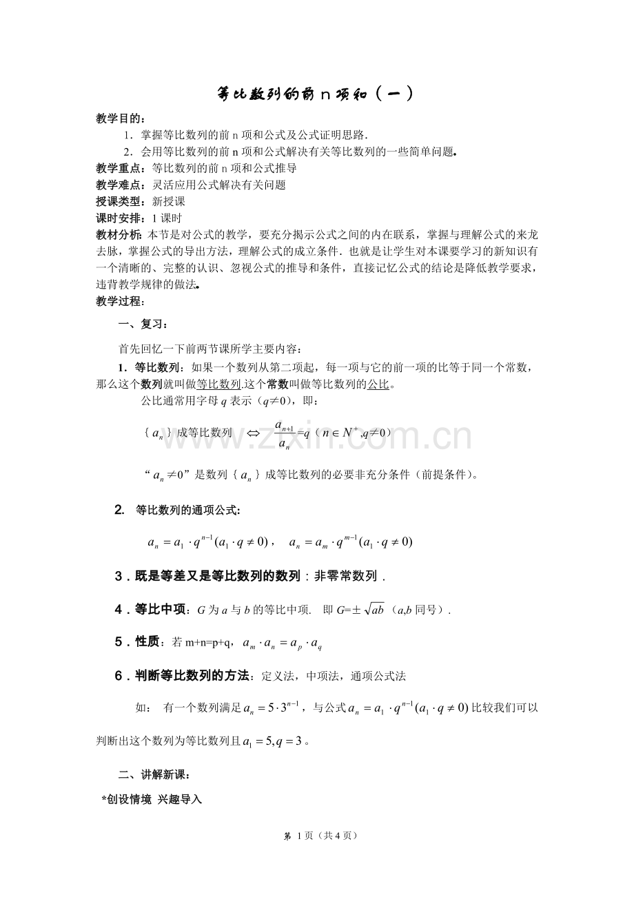 等比数列前n项和_(公开课教案).doc_第1页