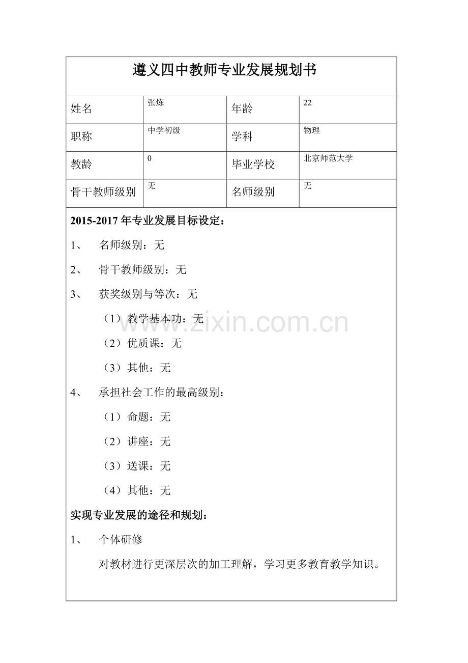 张炼---遵义四中教师专业发展规划书.doc_第1页