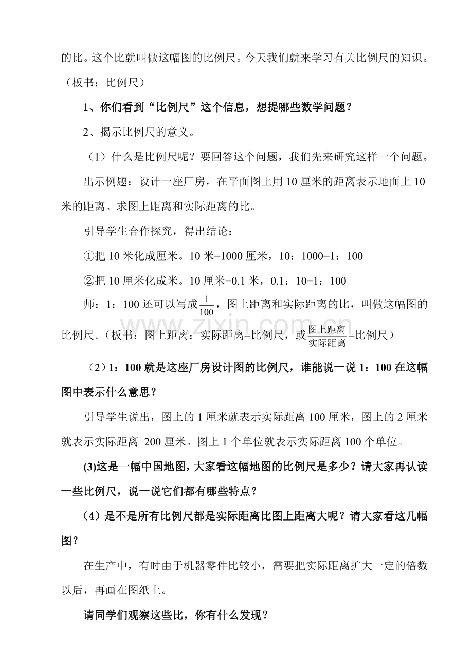 人教课标版数学六年级下册第二单元比例尺教学设计.doc_第2页