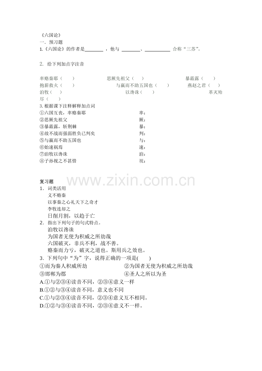 六国论预习题.docx_第1页