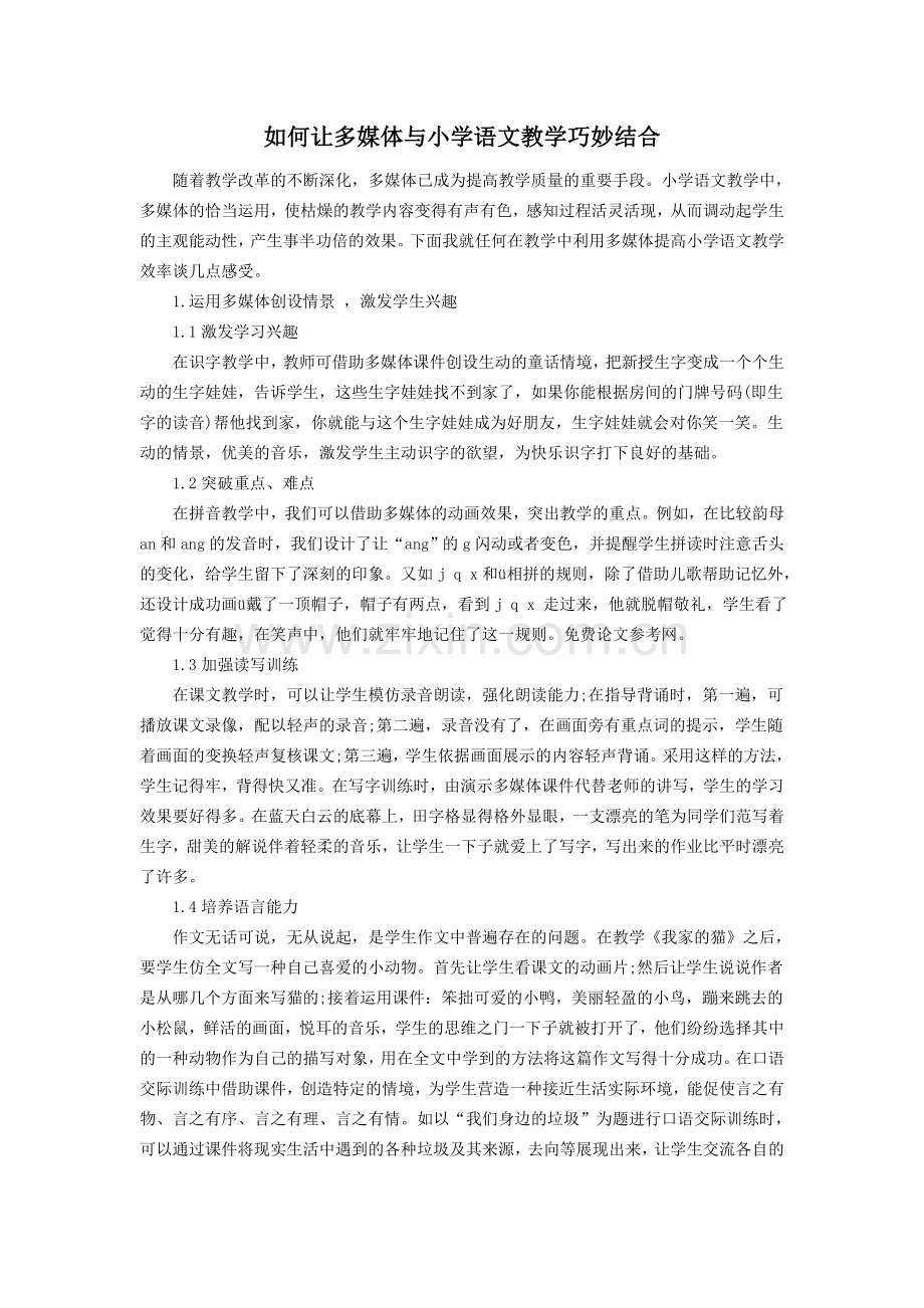 如何让多媒体与小学语文教学巧妙结合.doc_第1页