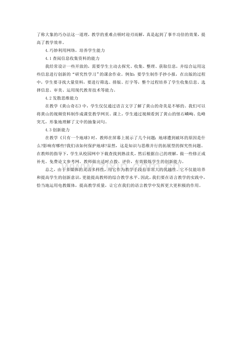 如何让多媒体与小学语文教学巧妙结合.doc_第3页