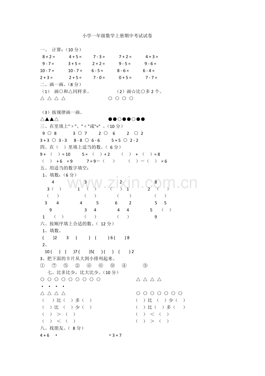 小学一年级数学上册期中考试试卷.doc_第1页