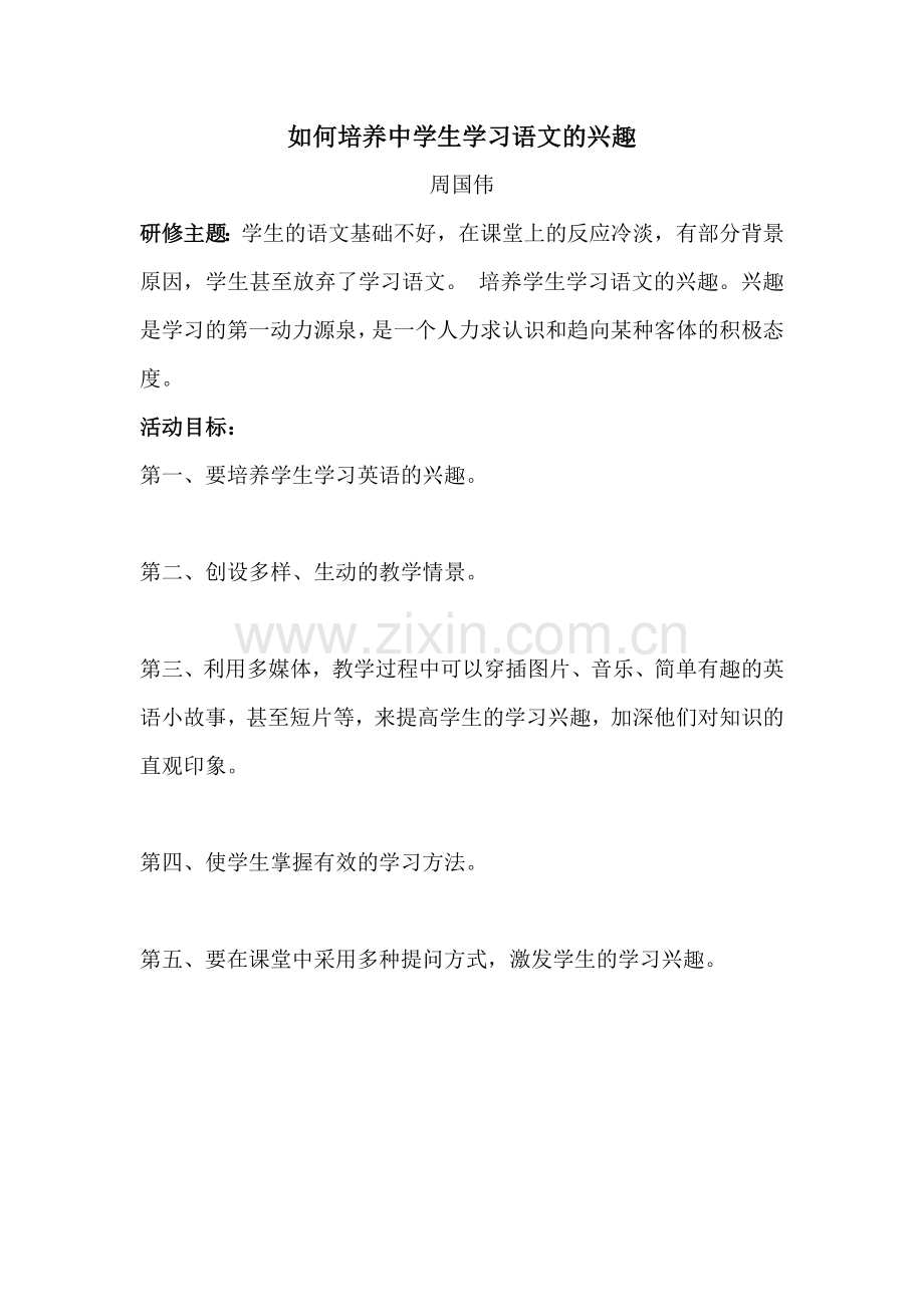 如何培养中学生学习语文的兴趣.doc_第1页