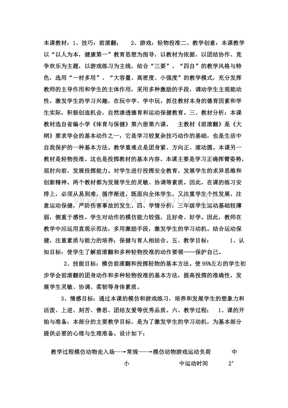 《前滚翻》说课稿.doc_第1页