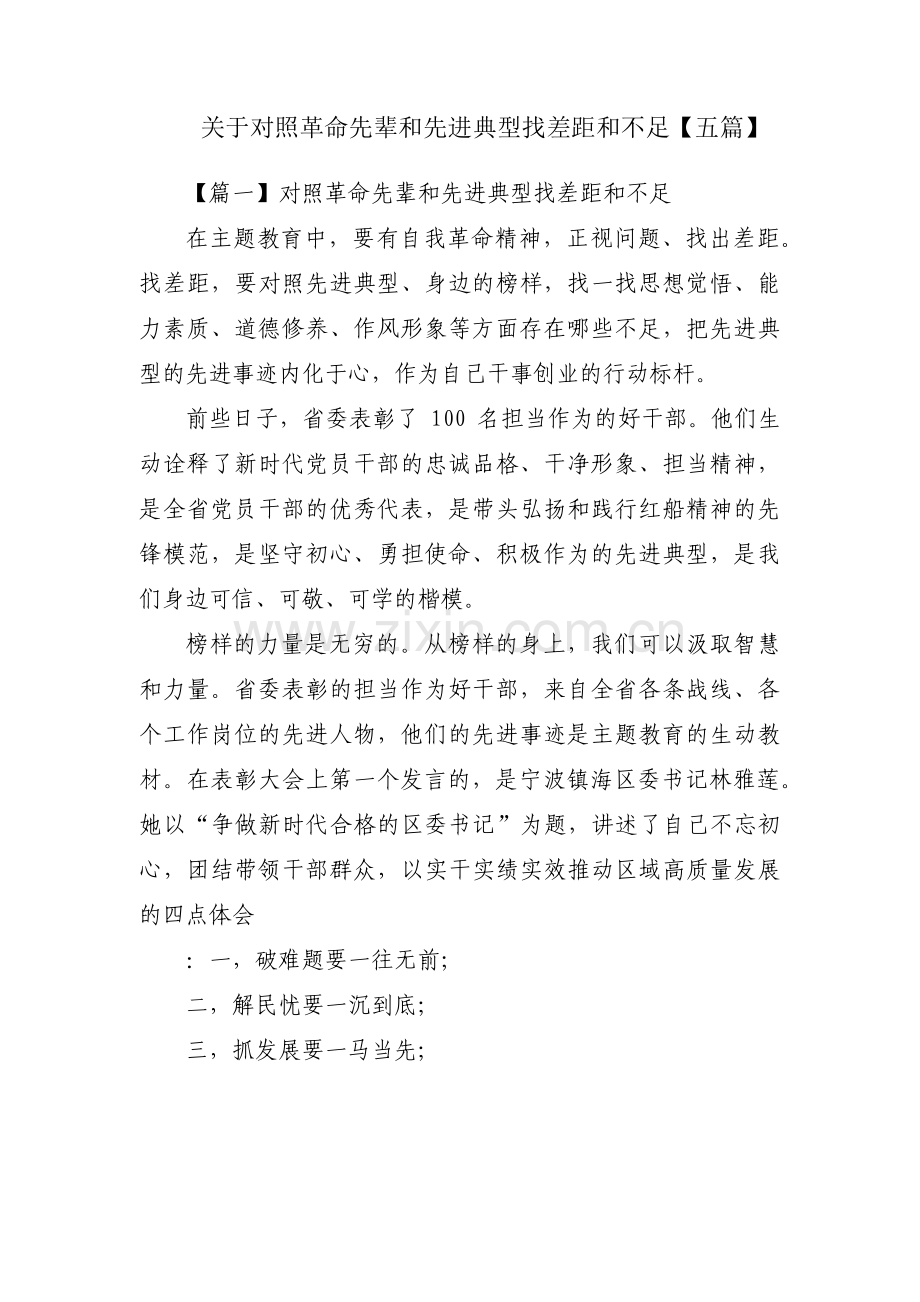 关于对照革命先辈和先进典型找差距和不足【五篇】.pdf_第1页