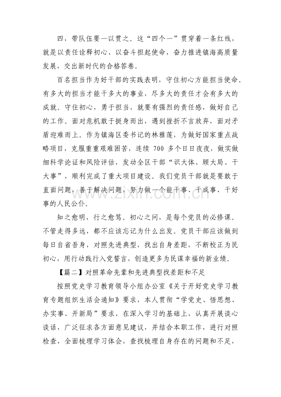 关于对照革命先辈和先进典型找差距和不足【五篇】.pdf_第2页