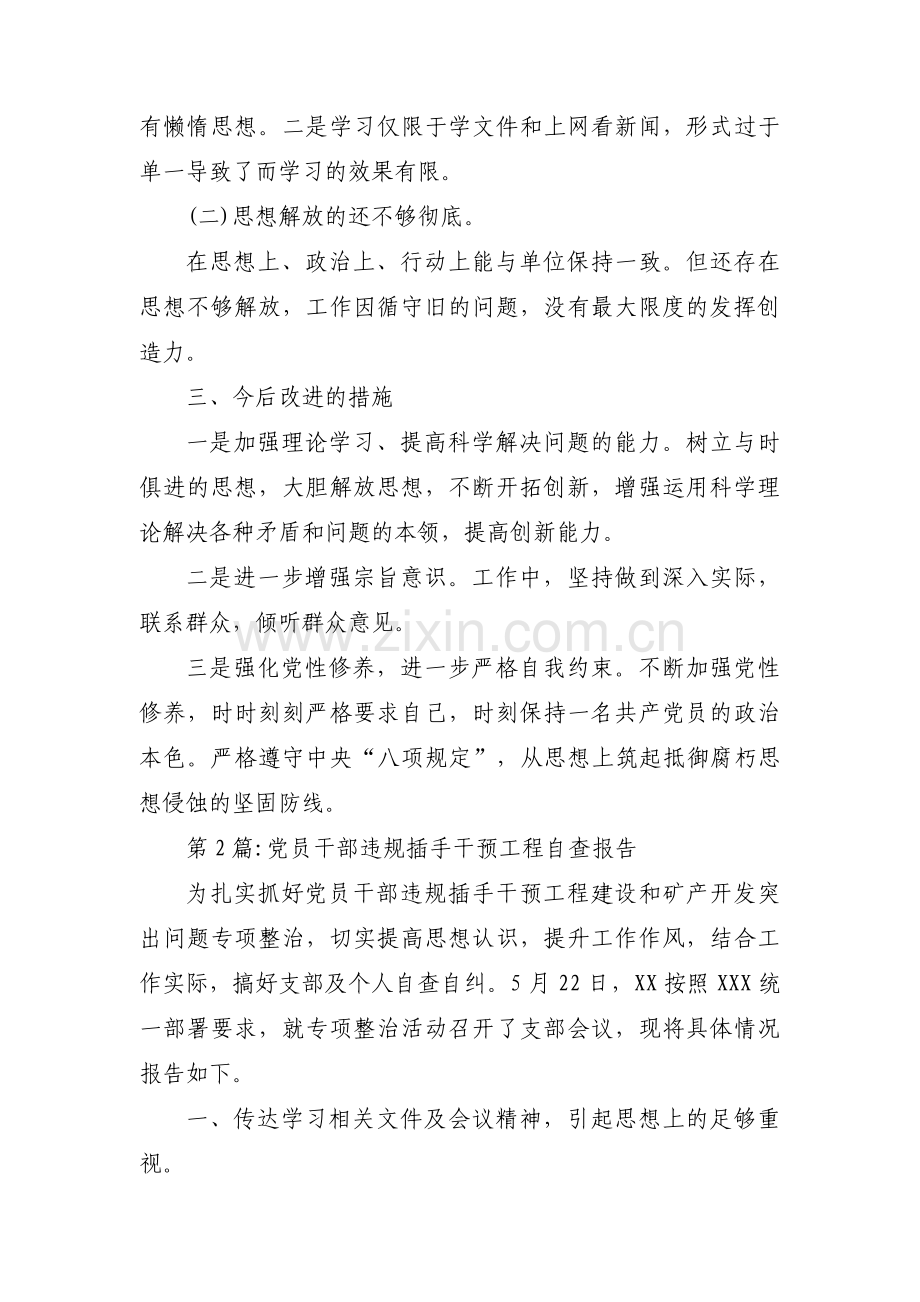 党员干部违规插手干预工程自查报告3篇.pdf_第2页