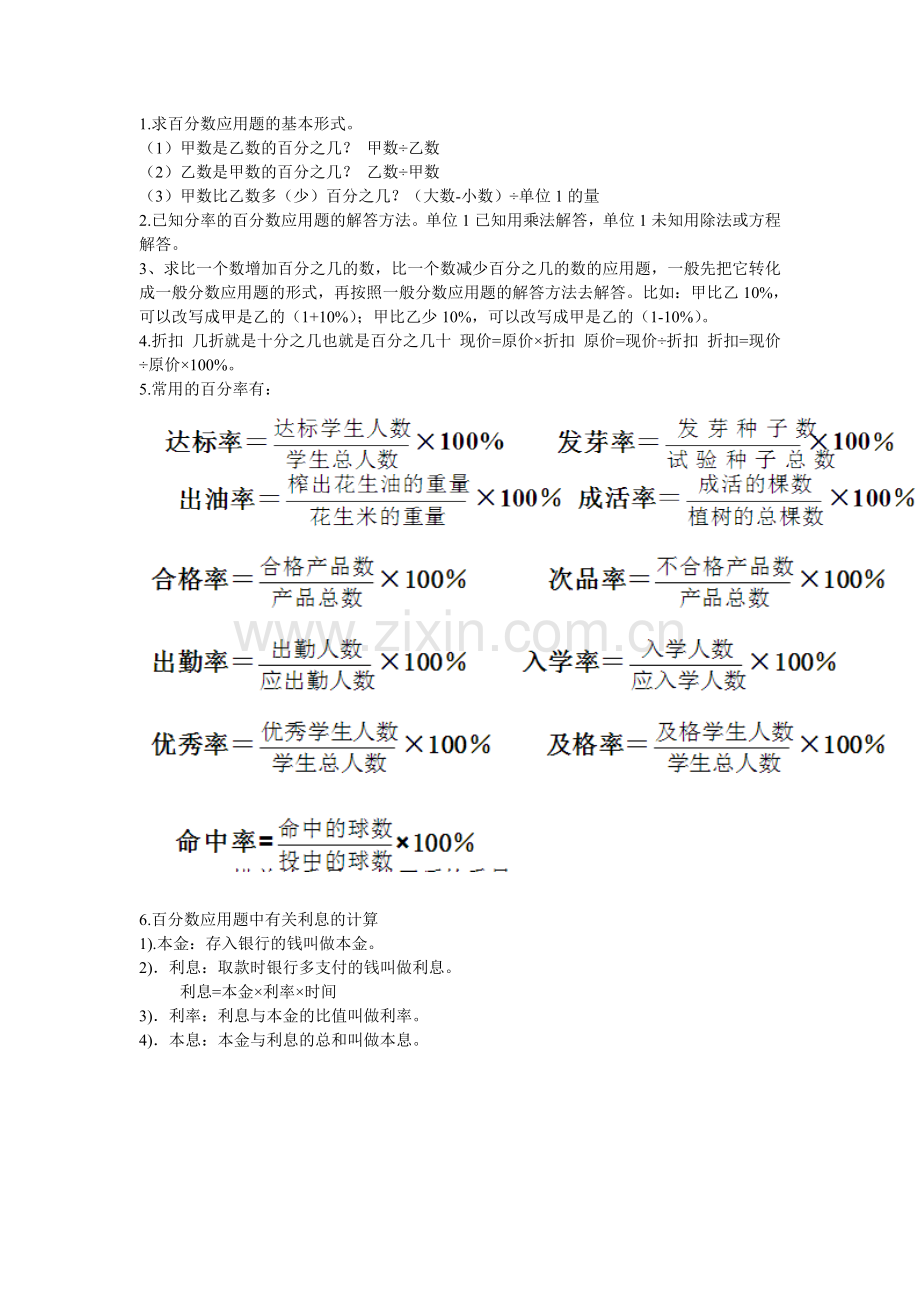 第七单元《百分数的应用》知识梳理.doc_第1页