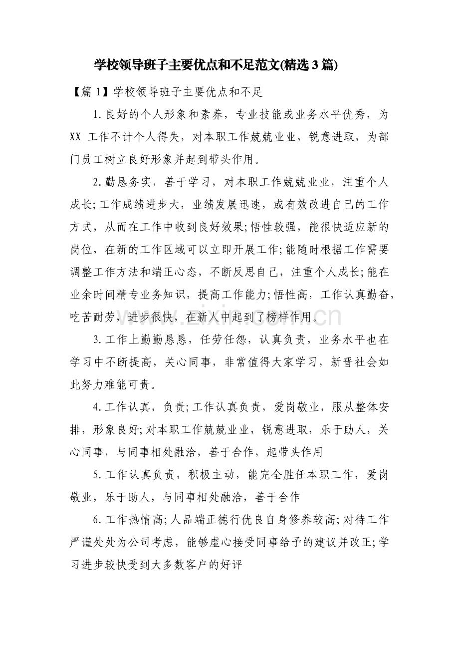 学校领导班子主要优点和不足范文(3篇).pdf_第1页