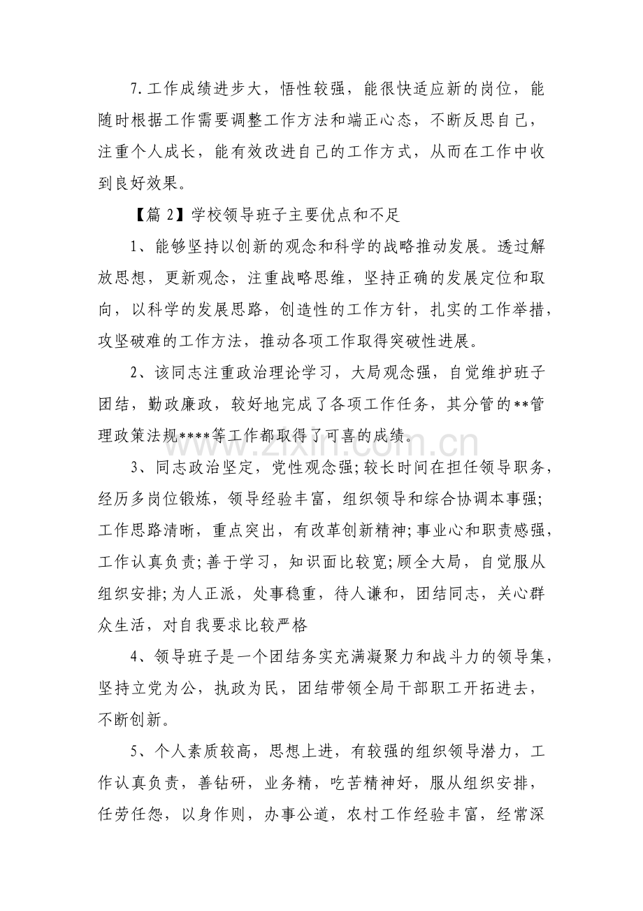 学校领导班子主要优点和不足范文(3篇).pdf_第2页