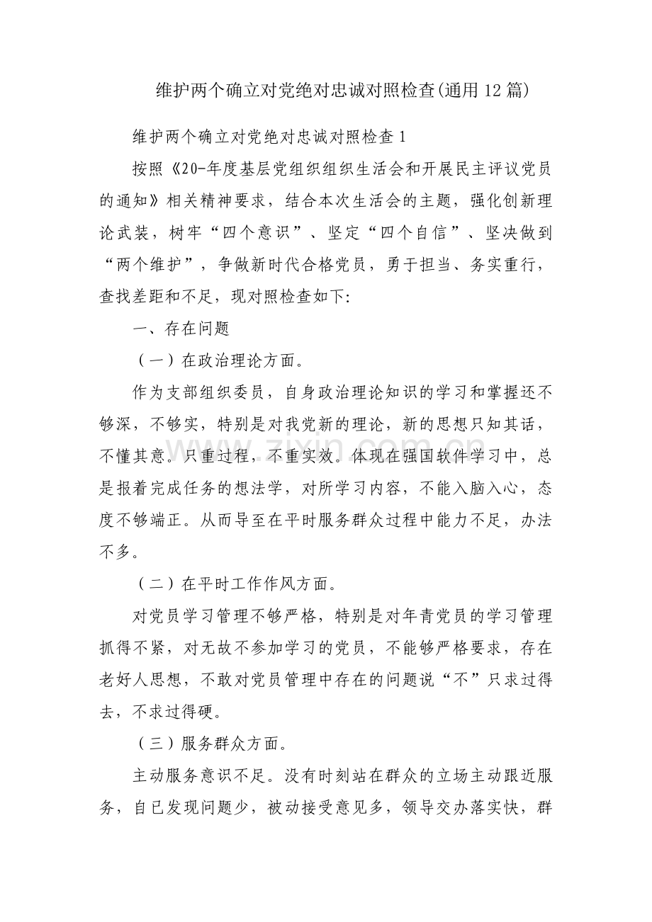 维护两个确立对党绝对忠诚对照检查(通用12篇).pdf_第1页