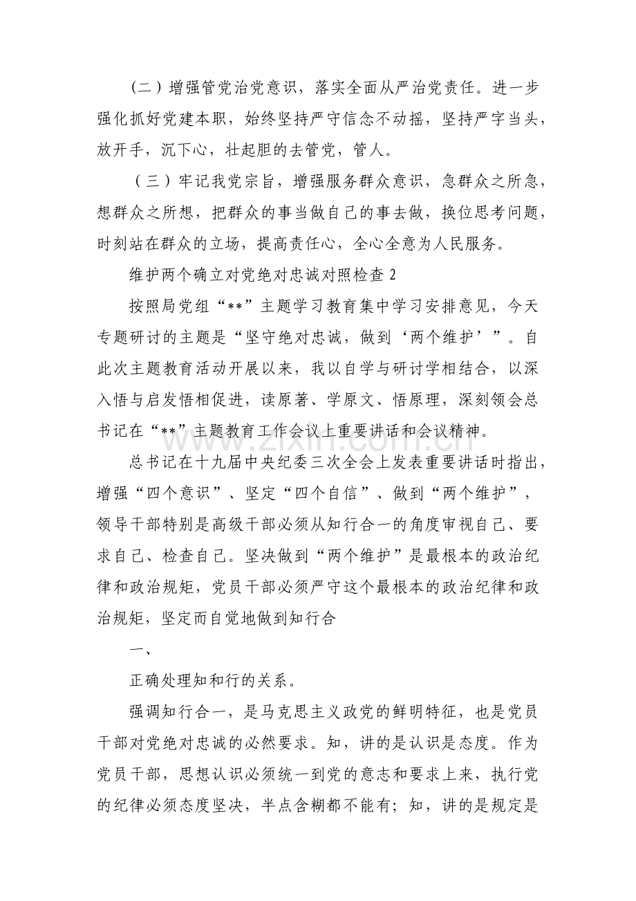 维护两个确立对党绝对忠诚对照检查(通用12篇).pdf_第3页