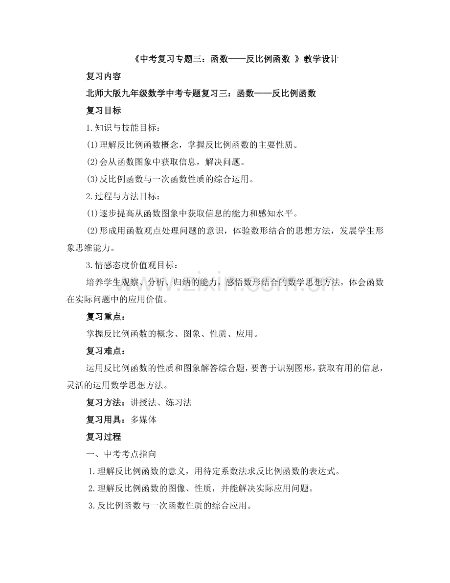 反比例函数教案.doc_第1页