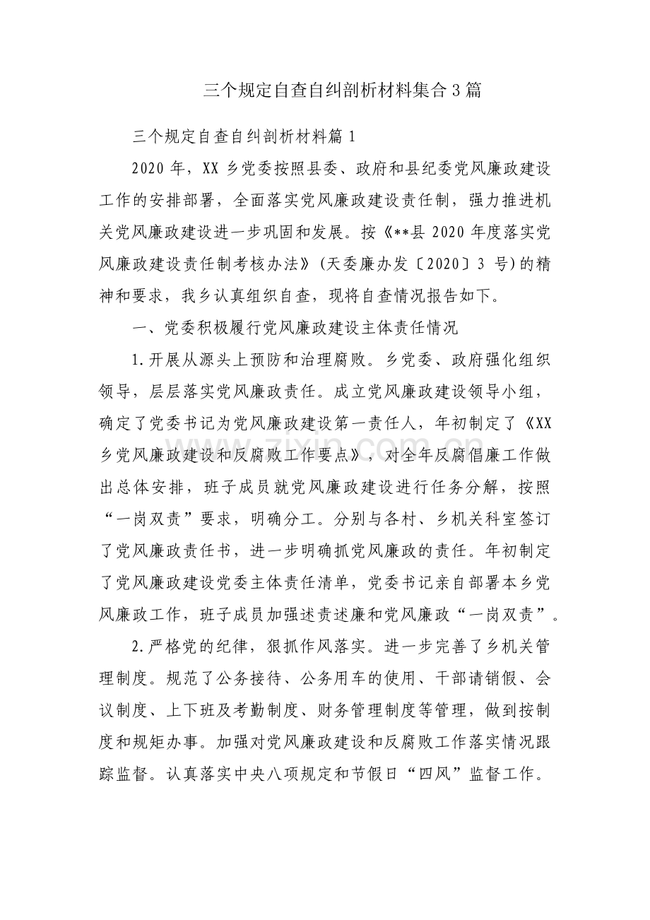 三个规定自查自纠剖析材料集合3篇.pdf_第1页