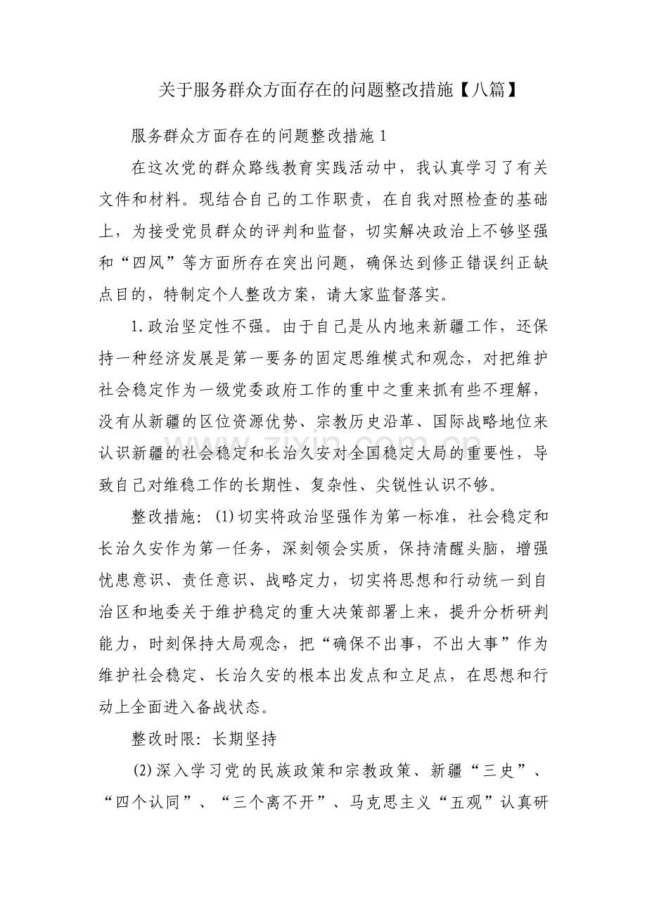 关于服务群众方面存在的问题整改措施【八篇】.pdf_第1页