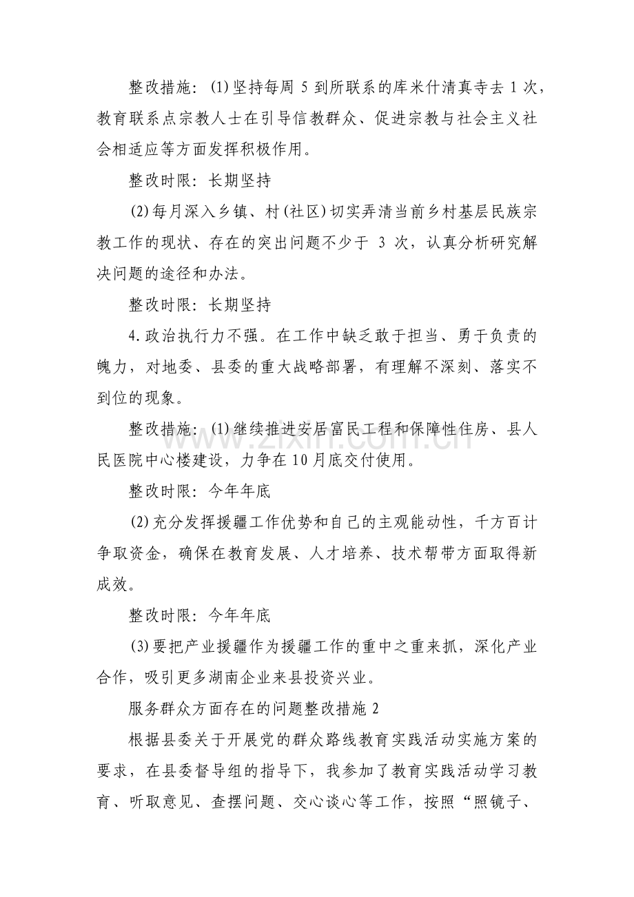 关于服务群众方面存在的问题整改措施【八篇】.pdf_第3页