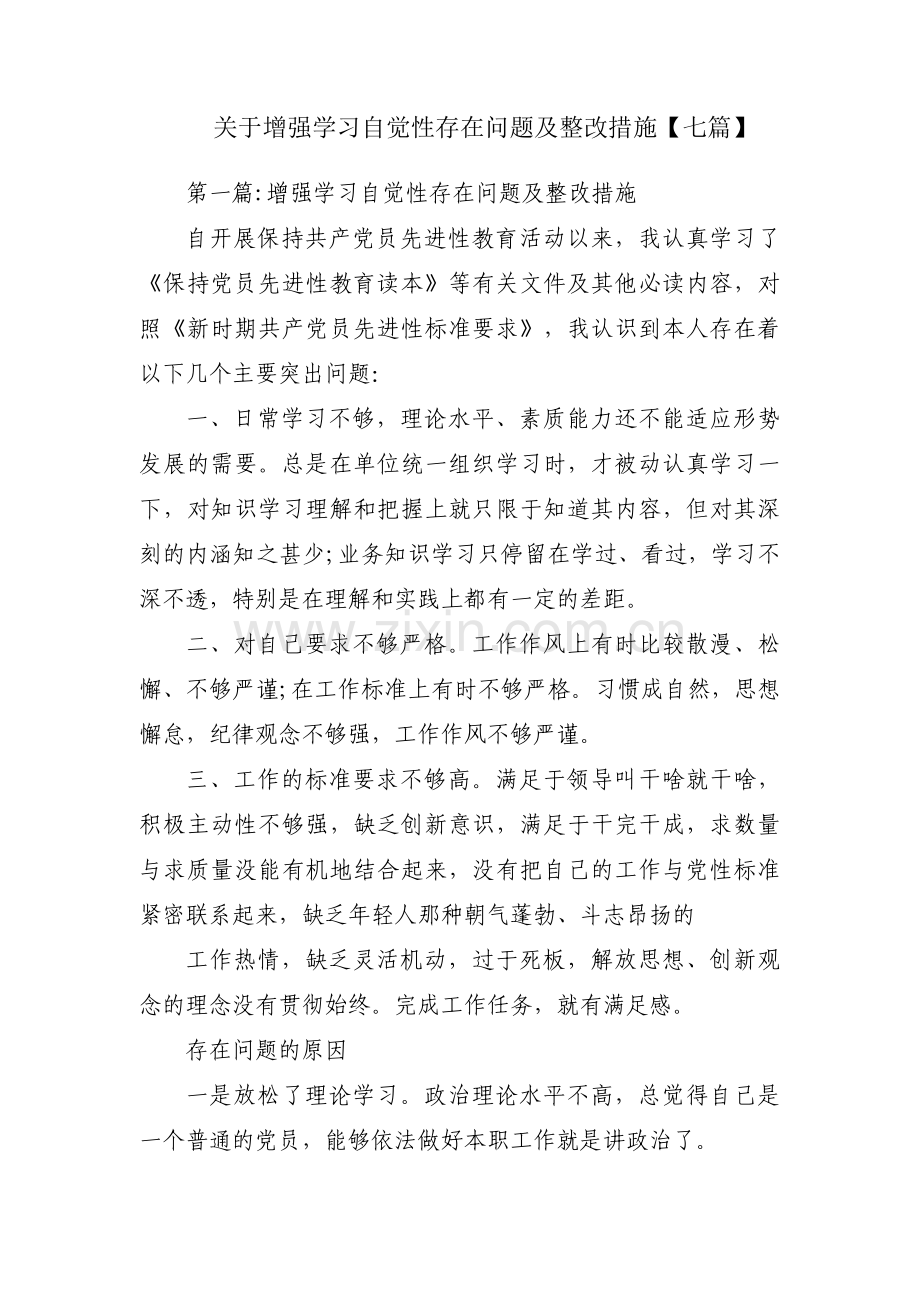 关于增强学习自觉性存在问题及整改措施【七篇】.pdf_第1页