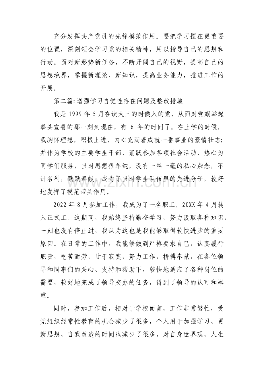 关于增强学习自觉性存在问题及整改措施【七篇】.pdf_第3页