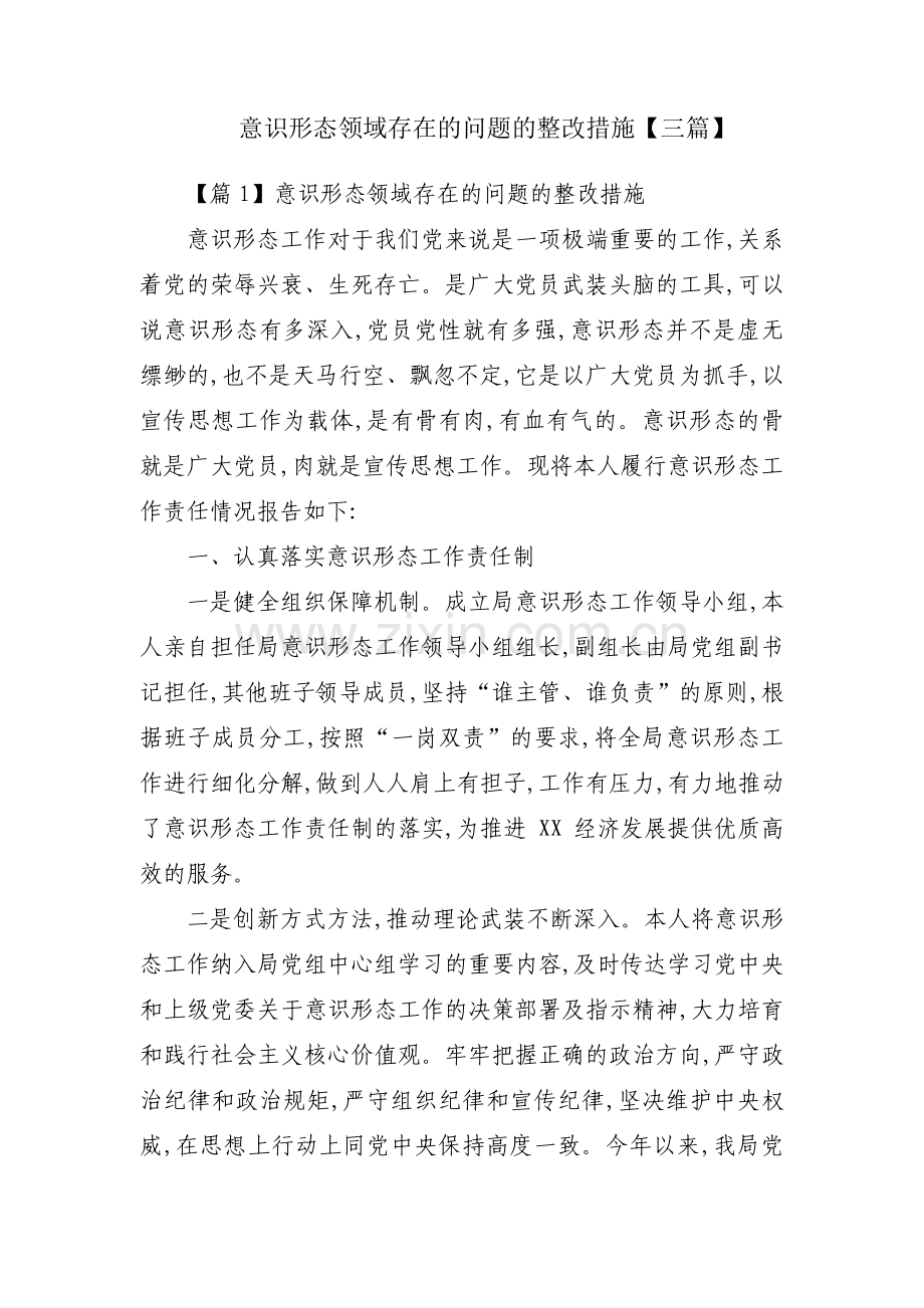 意识形态领域存在的问题的整改措施【三篇】.pdf_第1页