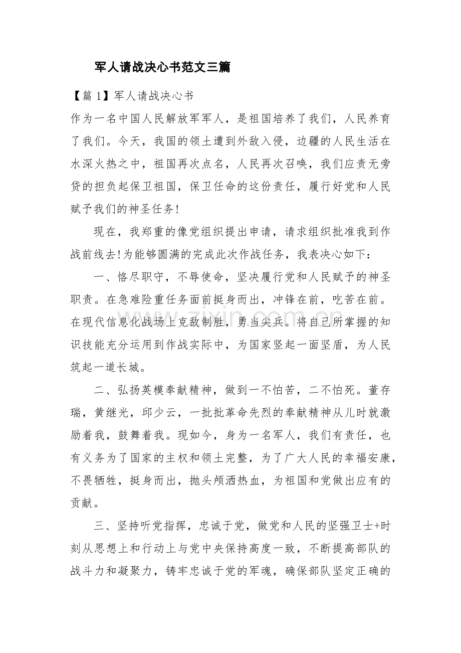 军人请战决心书范文三篇.pdf_第1页