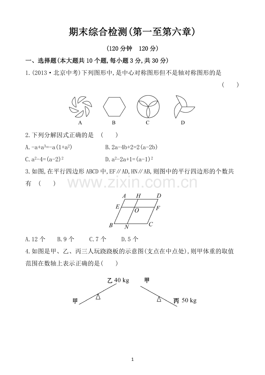 八下期末综合检测.doc_第1页