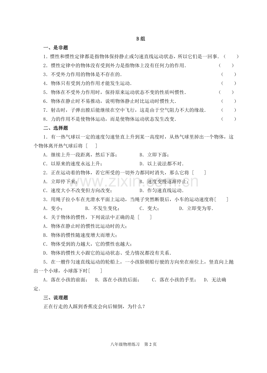 牛顿第一定律A组.doc_第2页