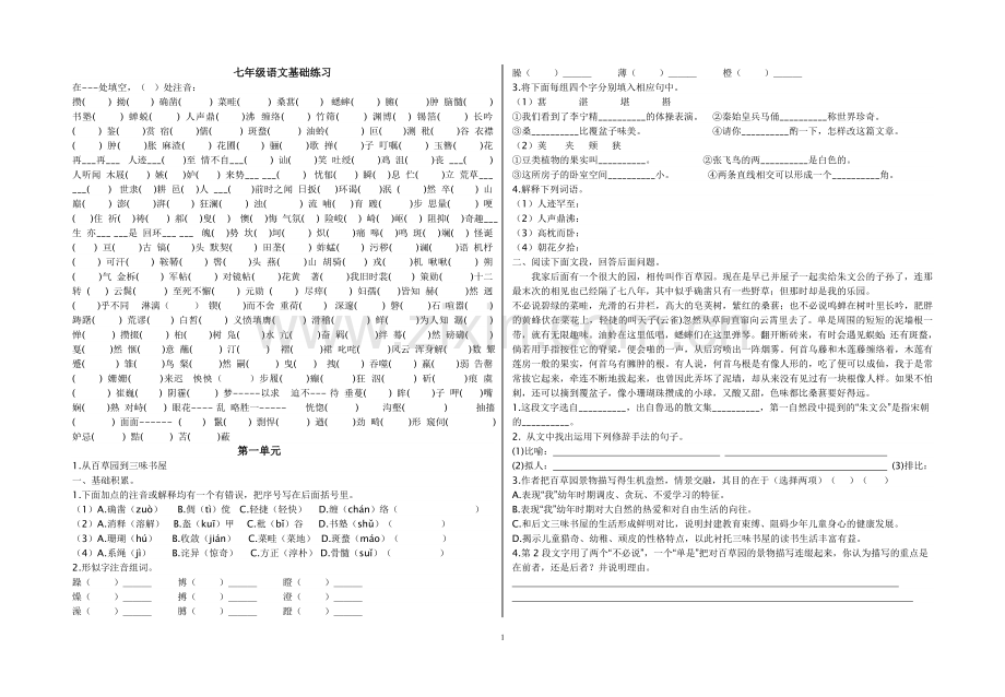 七年级语文基础练习.doc_第1页