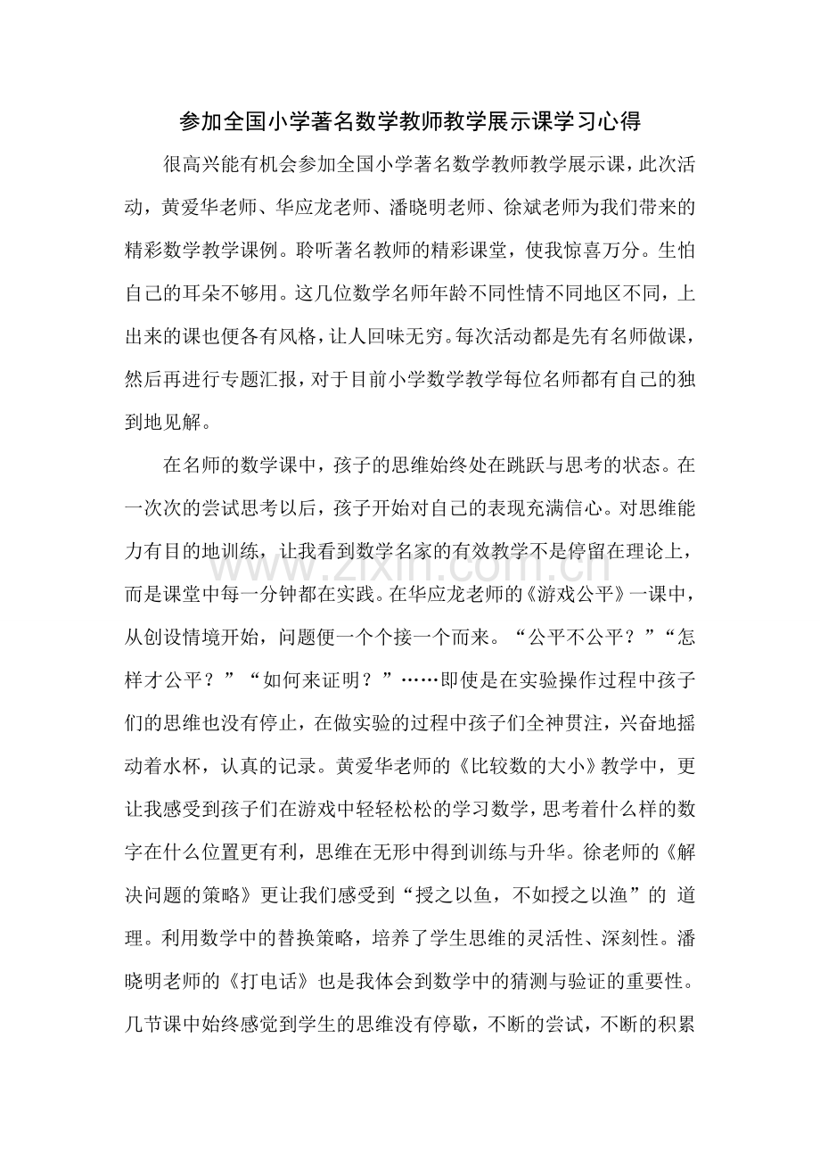 参加全国小学著名数学教师教学展示课学习心得.doc_第1页